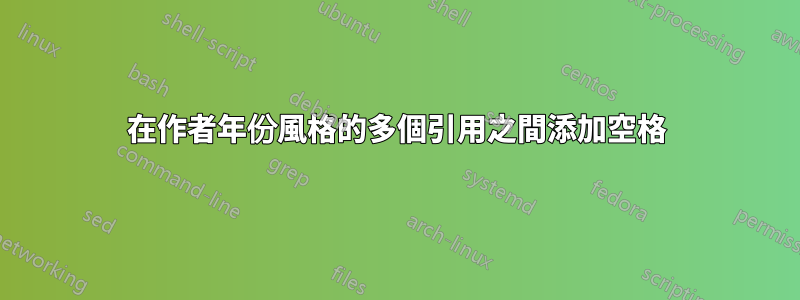 在作者年份風格的多個引用之間添加空格