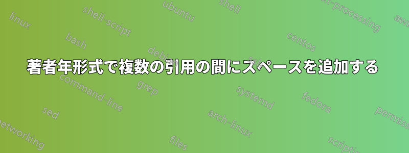 著者年形式で複数の引用の間にスペースを追加する