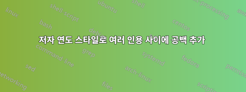 저자 연도 스타일로 여러 인용 사이에 공백 추가