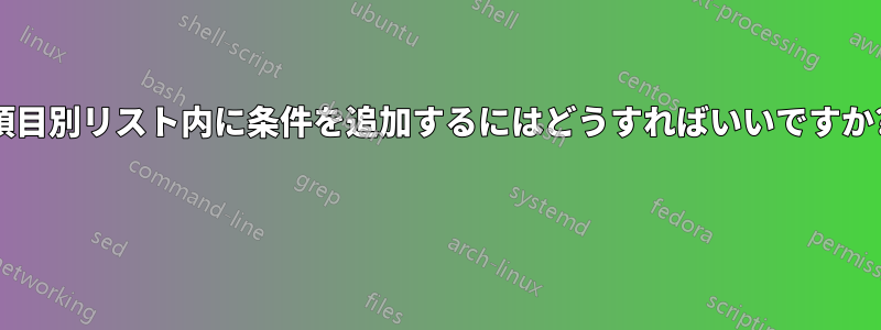 項目別リスト内に条件を追加するにはどうすればいいですか? 