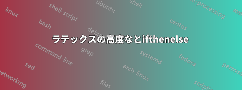 ラテックスの高度なとifthenelse