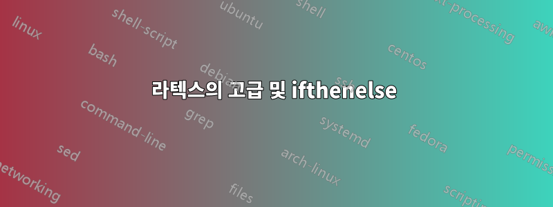 라텍스의 고급 및 ifthenelse