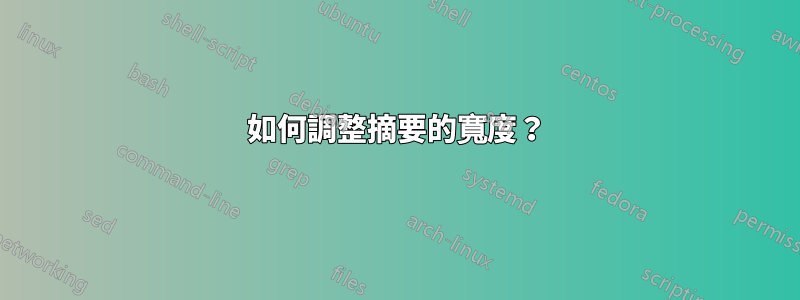 如何調整摘要的寬度？