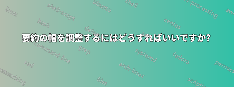 要約の幅を調整するにはどうすればいいですか?