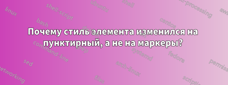 Почему стиль элемента изменился на пунктирный, а не на маркеры?