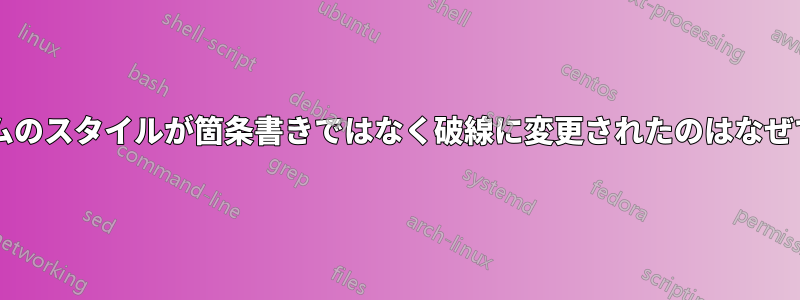 アイテムのスタイルが箇条書きではなく破線に変更されたのはなぜですか?