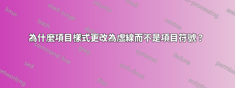 為什麼項目樣式更改為虛線而不是項目符號？