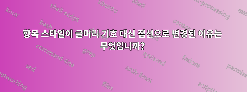 항목 스타일이 글머리 기호 대신 점선으로 변경된 이유는 무엇입니까?