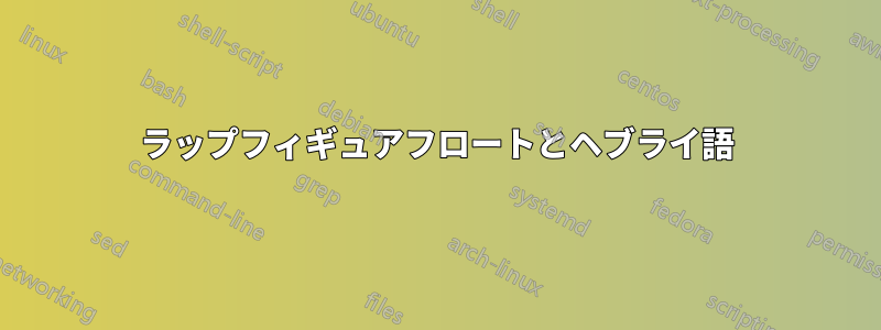 ラップフィギュアフロートとヘブライ語