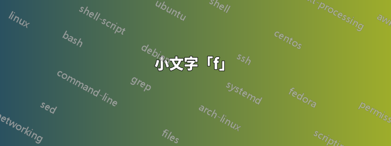 小文字「f」