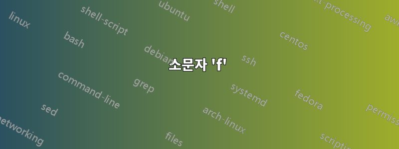 소문자 'f'