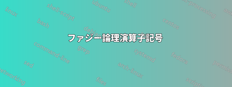 ファジー論理演算子記号