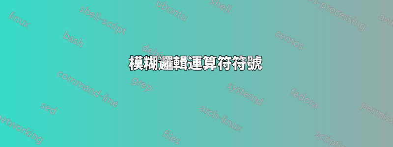 模糊邏輯運算符符號