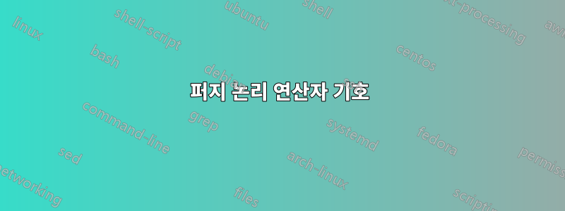 퍼지 논리 연산자 기호