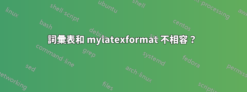 詞彙表和 mylatexformat 不相容？