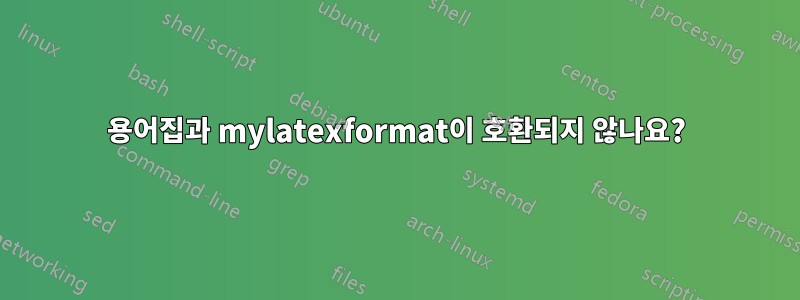 용어집과 mylatexformat이 호환되지 않나요?