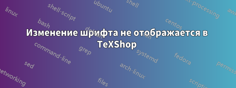 Изменение шрифта не отображается в TeXShop