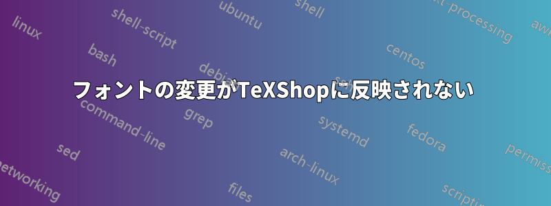 フォントの変更がTeXShopに反映されない