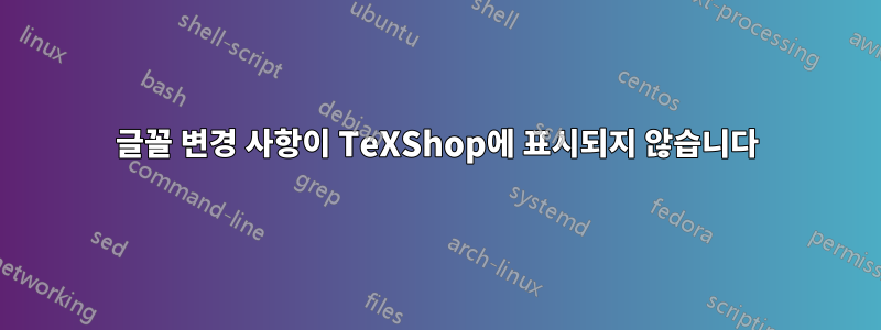 글꼴 변경 사항이 TeXShop에 표시되지 않습니다