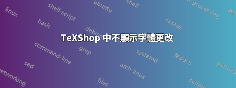 TeXShop 中不顯示字體更改