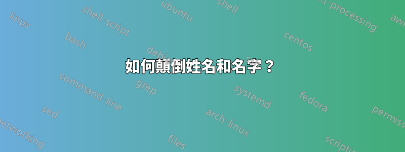 如何顛倒姓名和名字？