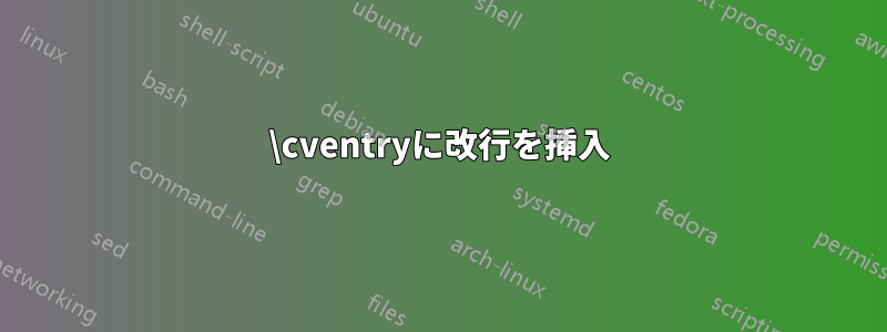 \cventryに改行を挿入