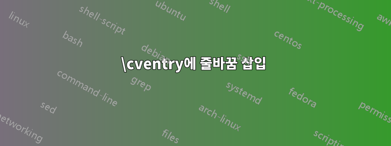 \cventry에 줄바꿈 삽입