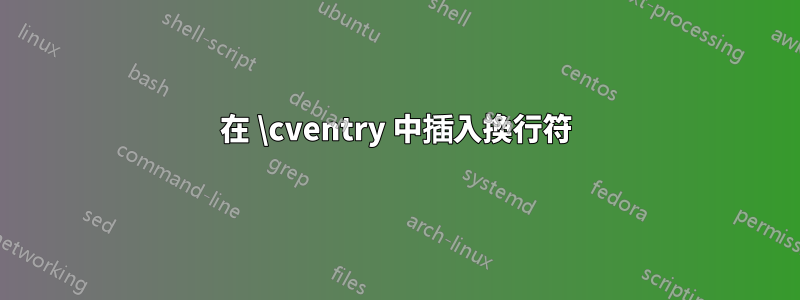 在 \cventry 中插入換行符