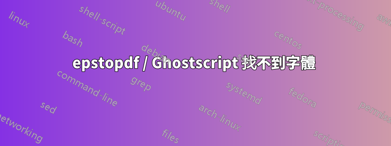 epstopdf / Ghostscript 找不到字體