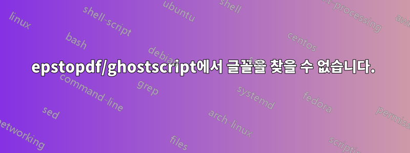 epstopdf/ghostscript에서 글꼴을 찾을 수 없습니다.