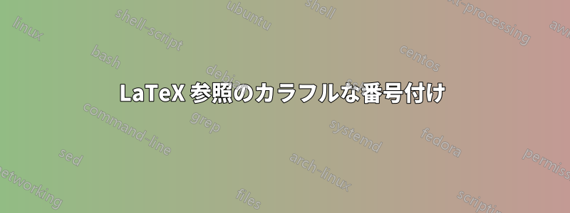 LaTeX 参照のカラフルな番号付け