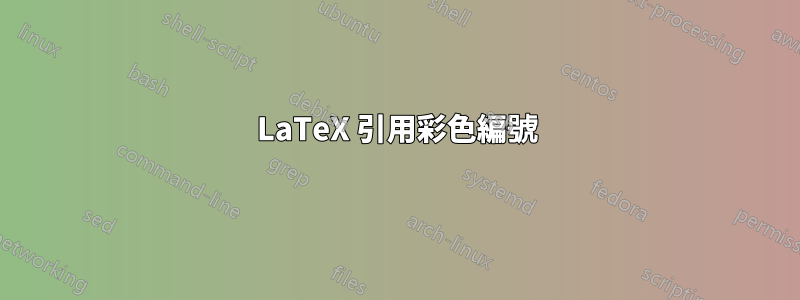 LaTeX 引用彩色編號