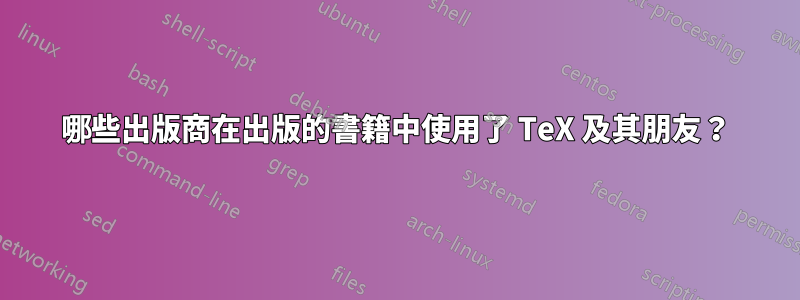 哪些出版商在出版的書籍中使用了 TeX 及其朋友？