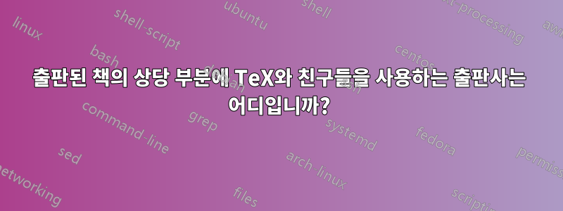 출판된 책의 상당 부분에 TeX와 친구들을 사용하는 출판사는 어디입니까?