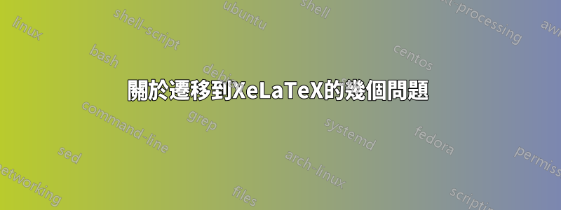 關於遷移到XeLaTeX的幾個問題