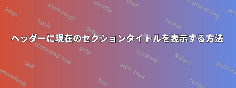 ヘッダーに現在のセクションタイトルを表示する方法