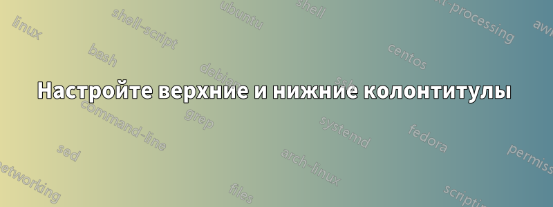 Настройте верхние и нижние колонтитулы