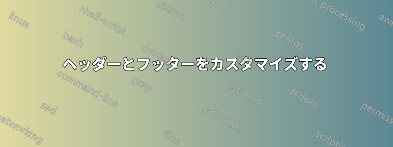 ヘッダーとフッターをカスタマイズする