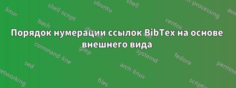 Порядок нумерации ссылок BibTex на основе внешнего вида