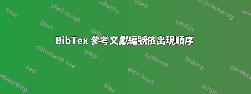 BibTex 參考文獻編號依出現順序