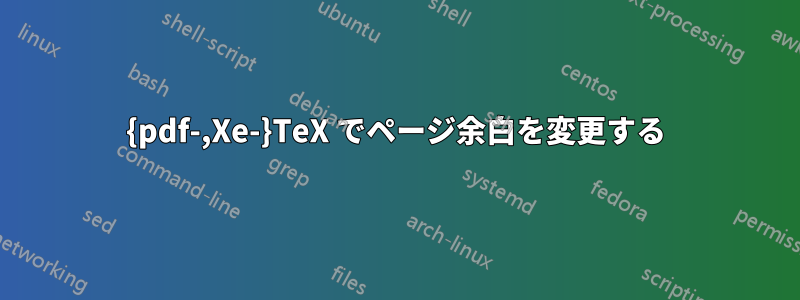 {pdf-,Xe-}TeX でページ余白を変更する