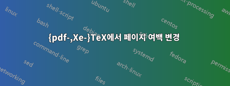 {pdf-,Xe-}TeX에서 페이지 여백 변경