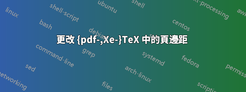 更改 {pdf-,Xe-}TeX 中的頁邊距