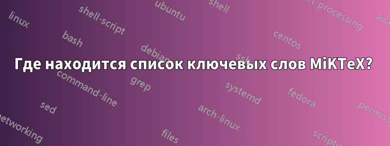 Где находится список ключевых слов MiKTeX?