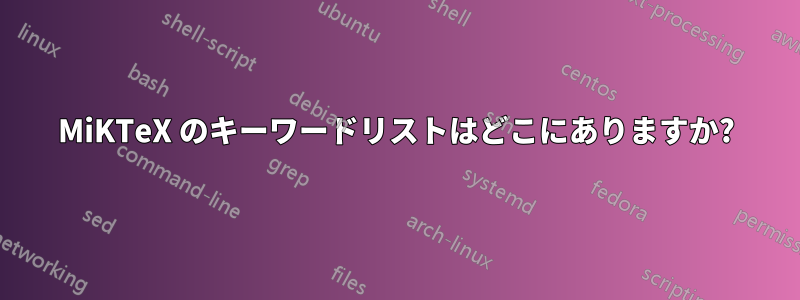 MiKTeX のキーワードリストはどこにありますか?