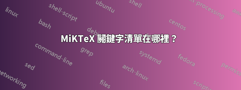 MiKTeX 關鍵字清單在哪裡？