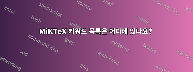 MiKTeX 키워드 목록은 어디에 있나요?