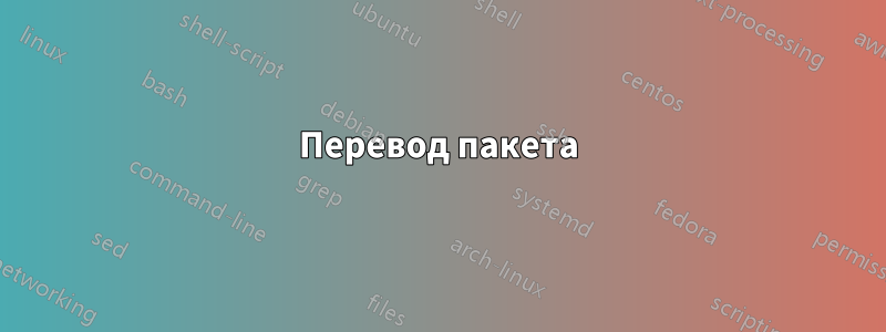 Перевод пакета