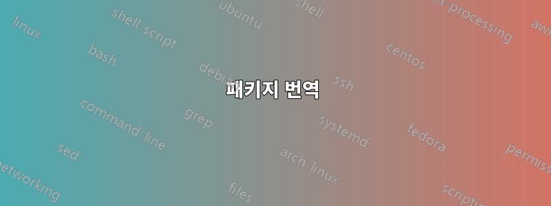 패키지 번역