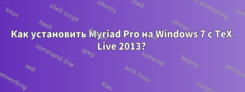 Как установить Myriad Pro на Windows 7 с TeX Live 2013?